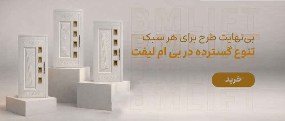 لندینگ فروشگاهی آسانسور