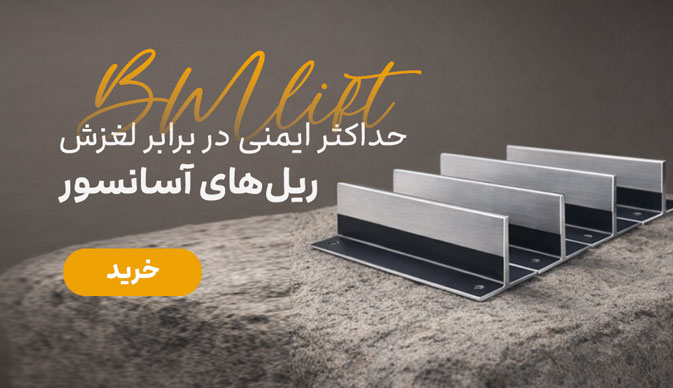 لندینگ فروشگاهی آسانسور