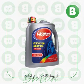 روغن دنده موتور آسانسور 4 لیتری-کاسپین